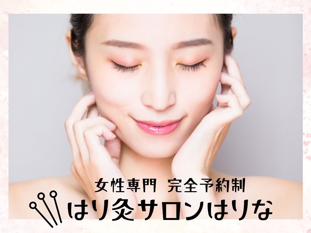 はり灸サロンはりな