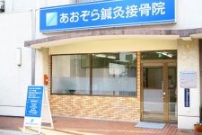 あおぞら鍼灸接骨院