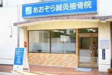 あおぞら鍼灸接骨院