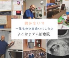 よこはまアム治療院