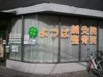 よつば鍼灸院整骨院