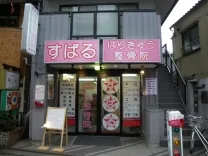 すばるはりきゅう整骨院