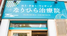 はり・きゅう・マッサージ なりひら治療院