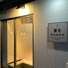 鍼灸house