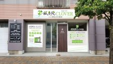 鍼灸院CLOVER