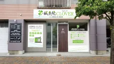 鍼灸院CLOVER