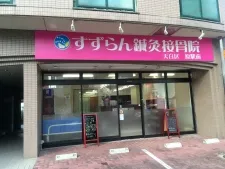 天白区原駅前すずらん鍼灸接骨院