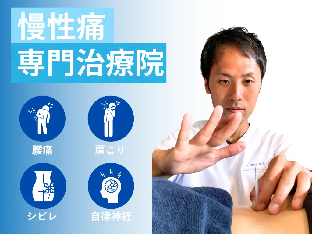 clear鍼灸治療院