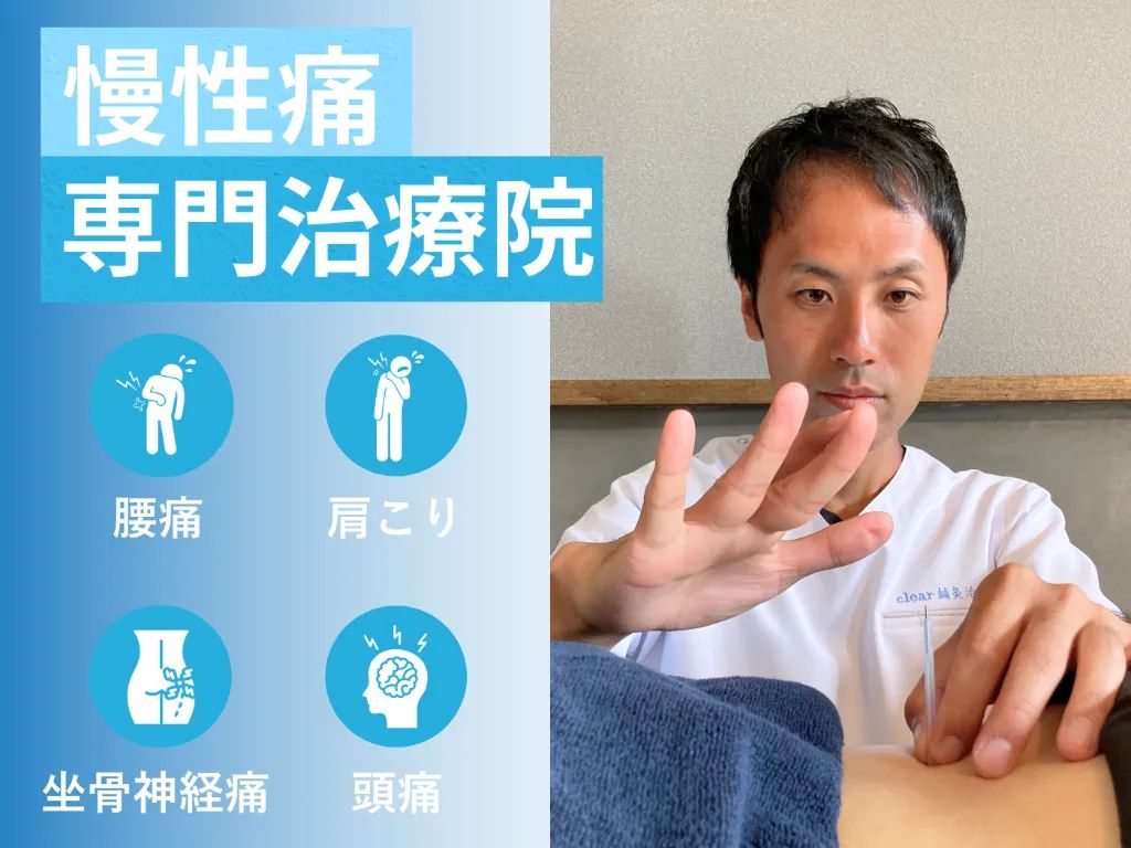 clear鍼灸治療院
