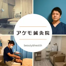 アケモ鍼灸院