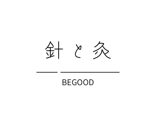 針と灸 BEGOOD