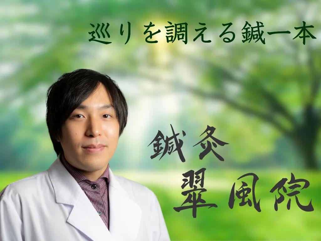 鍼灸　翠風院