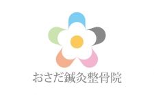 おさだ鍼灸整骨院