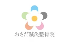 おさだ鍼灸整骨院