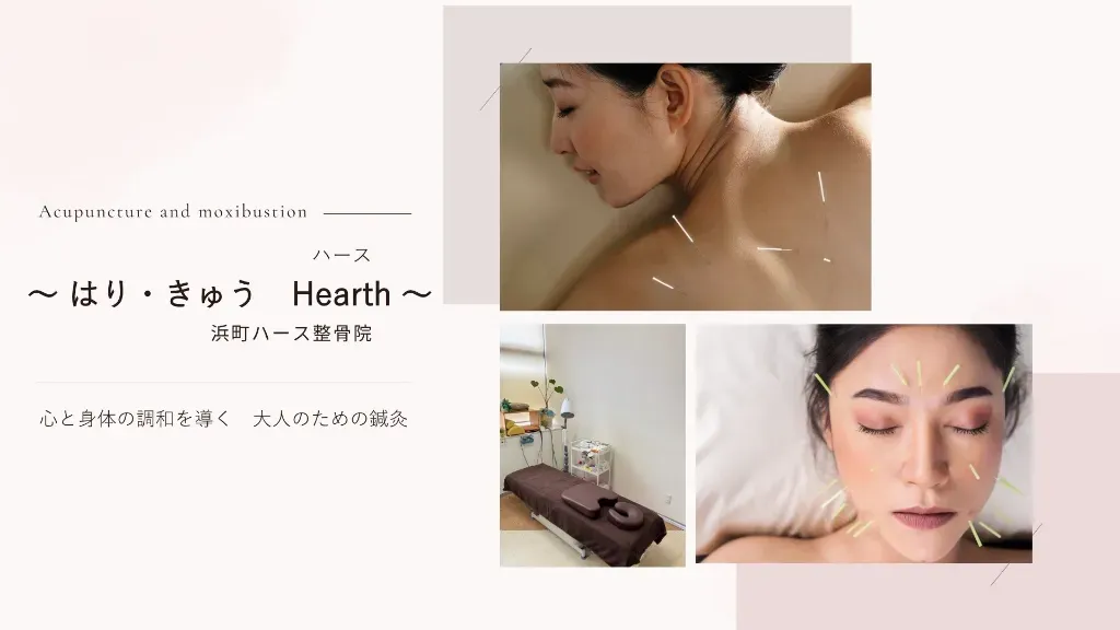 ～はり・きゅう　Hearth～　浜町ハース整骨院