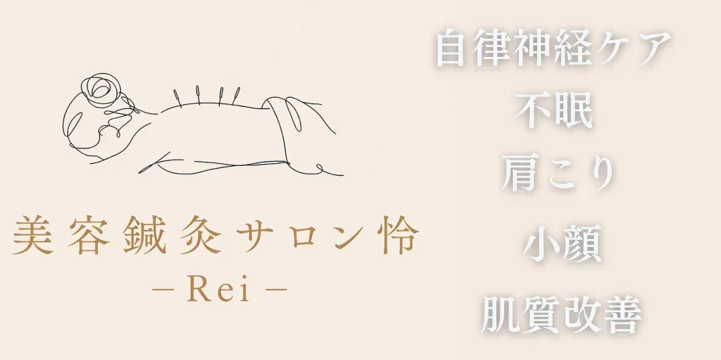 美容鍼灸サロン怜