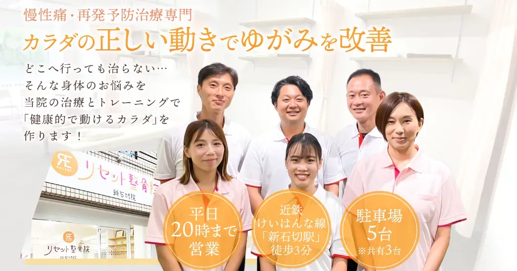リセット整骨院 新石切院