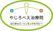 やじろべえ治療院