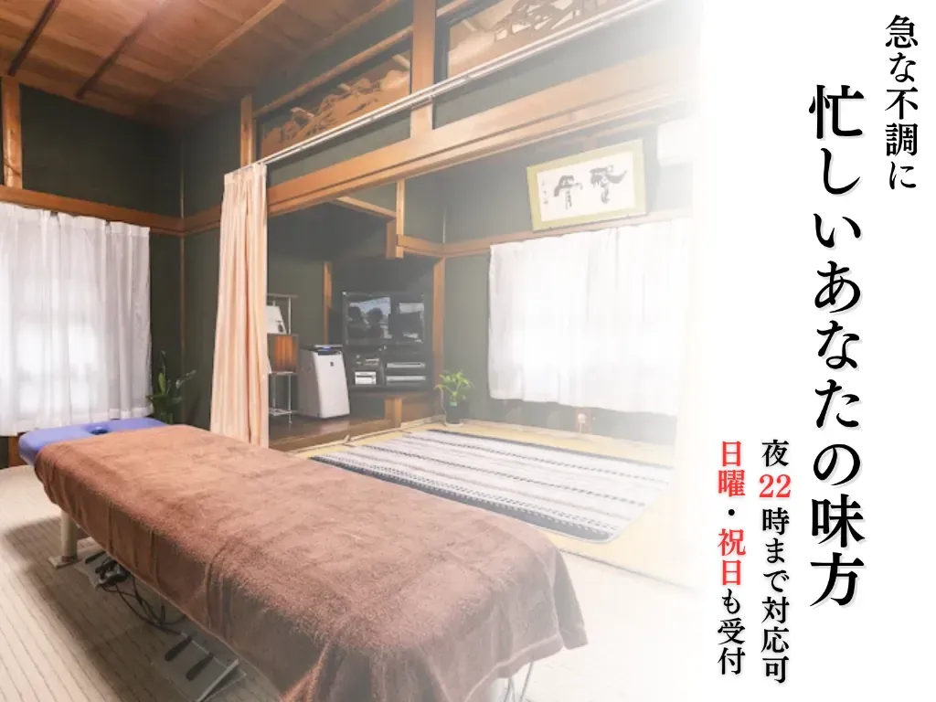 鍼灸接骨院そら