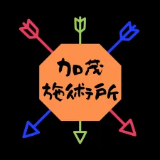 加茂施術所