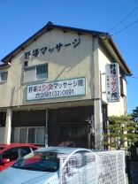 野場マッサージ院（たかゆき治療院）