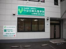やはら鍼灸整骨院