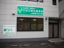 やはら鍼灸整骨院