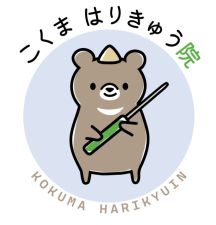 こくまはりきゅう院