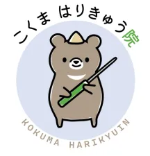 こくまはりきゅう院