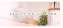稚乃鍼灸整骨院