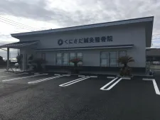 くにさだ鍼灸整骨院