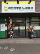 おおさき鍼灸・接骨院
