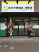 おおさき鍼灸・接骨院