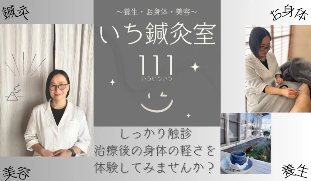 いち鍼灸室111