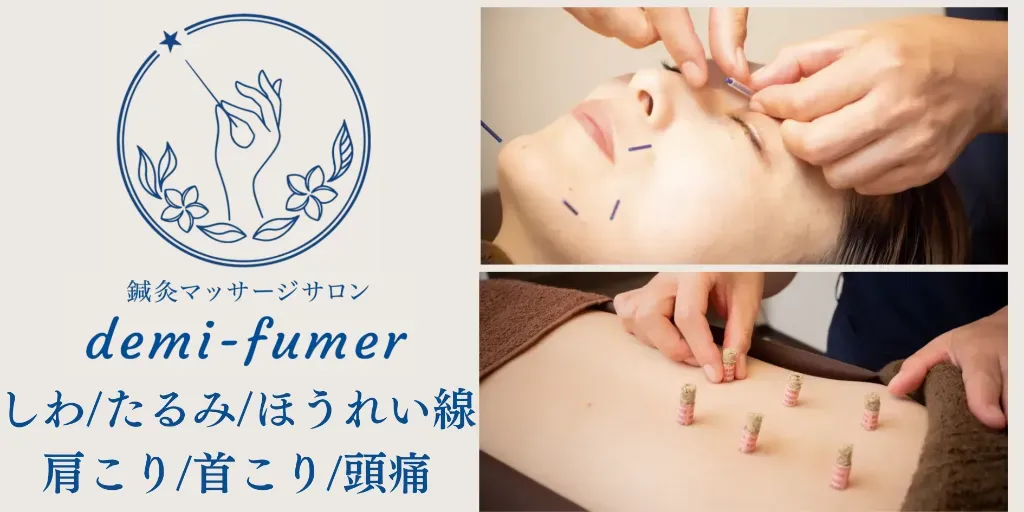 鍼灸マッサージサロンdemi-fumer