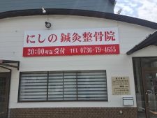 にしの鍼灸整骨院