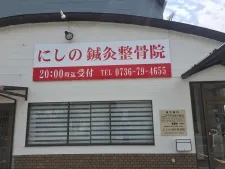 にしの鍼灸整骨院