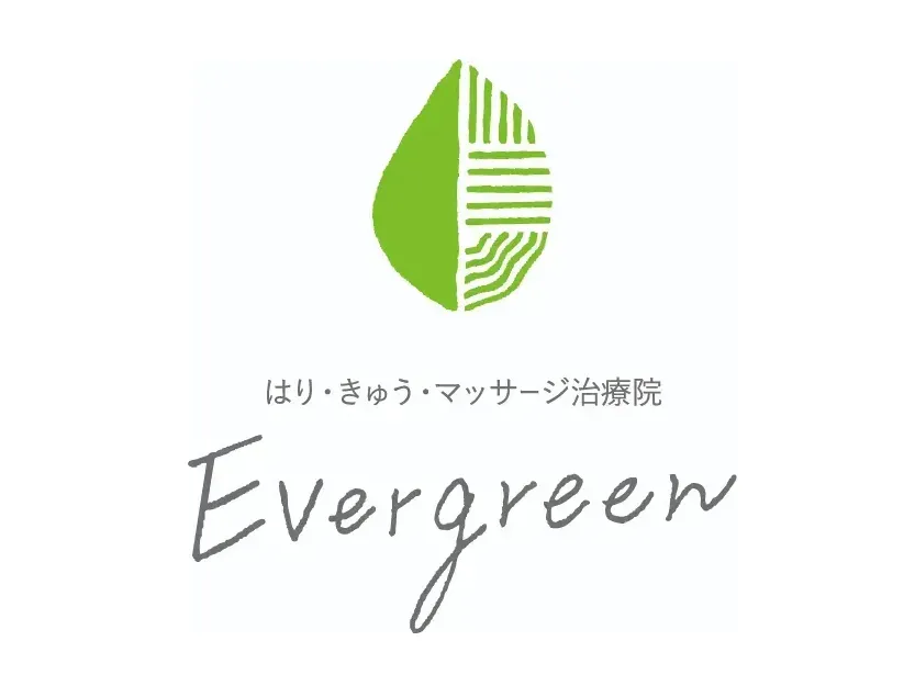 はり・きゅう・マッサージ治療院 Evergreen