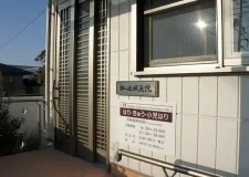 虹ヶ丘鍼灸院