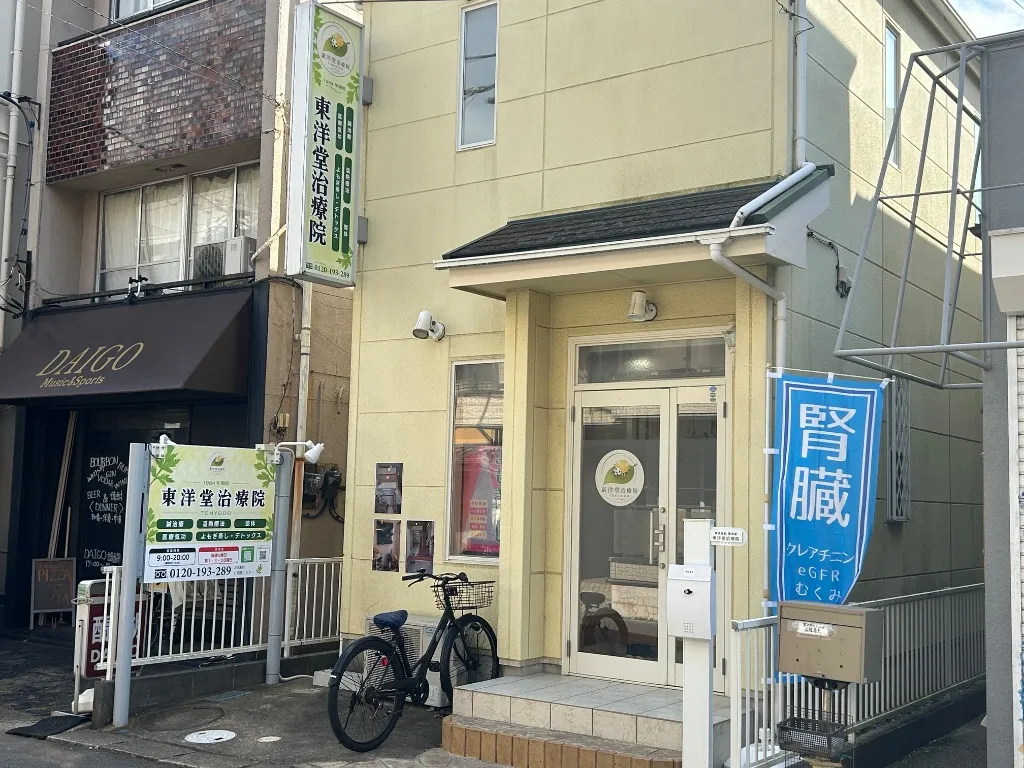 東洋堂治療院