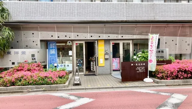 東洋堂治療院　漢方・自然薬 東洋堂