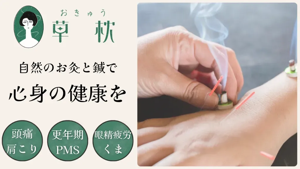 おきゅう草枕