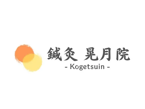鍼灸 晃月院