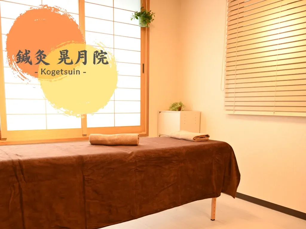 鍼灸 晃月院