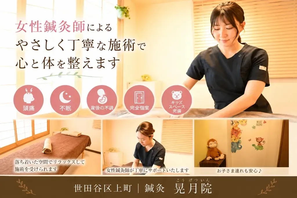 世田谷区上町｜鍼灸 晃月院