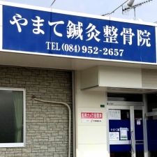 やまて鍼灸整骨院
