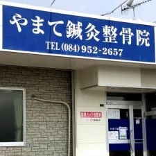 やまて鍼灸整骨院