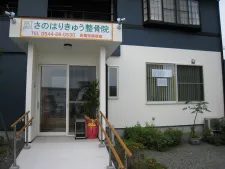 さのはりきゅう整骨院