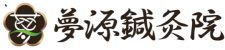 夢源鍼灸院