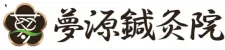 夢源鍼灸院